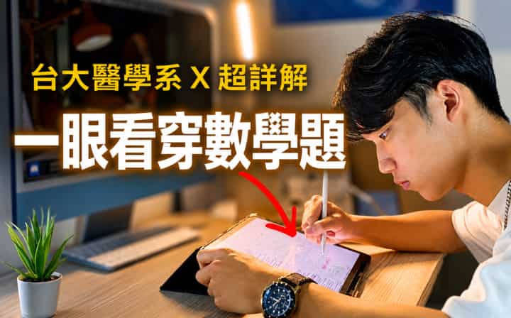分科數甲 60 天反射營：一眼看穿數學題